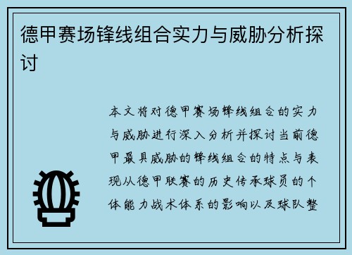 德甲赛场锋线组合实力与威胁分析探讨