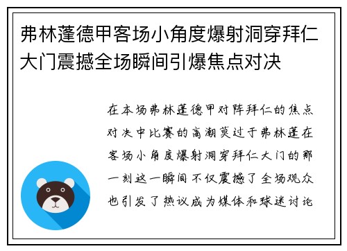弗林蓬德甲客场小角度爆射洞穿拜仁大门震撼全场瞬间引爆焦点对决