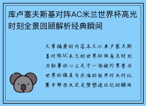 库卢塞夫斯基对阵AC米兰世界杯高光时刻全景回顾解析经典瞬间