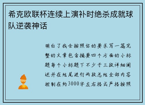 希克欧联杯连续上演补时绝杀成就球队逆袭神话
