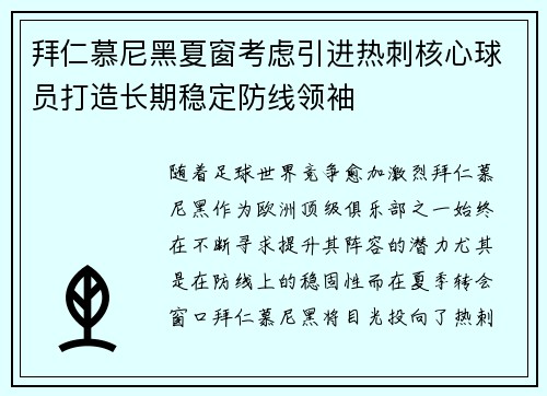 拜仁慕尼黑夏窗考虑引进热刺核心球员打造长期稳定防线领袖 拜仁慕尼黑夏窗考虑引进热刺核心球员打造长期稳定防线领袖