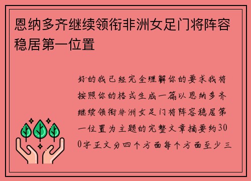 恩纳多齐继续领衔非洲女足门将阵容稳居第一位置 恩纳多齐继续领衔非洲女足门将阵容稳居第一位置