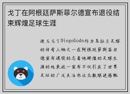 戈丁在阿根廷萨斯菲尔德宣布退役结束辉煌足球生涯
