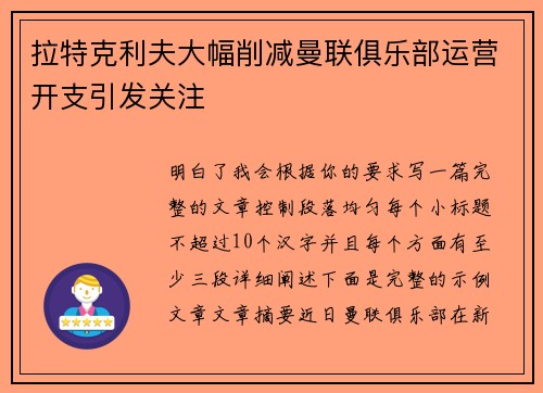 拉特克利夫大幅削减曼联俱乐部运营开支引发关注