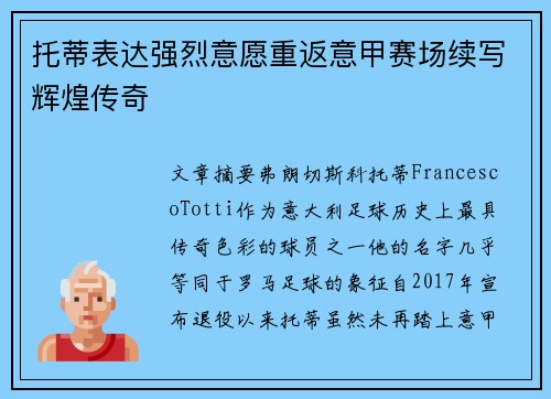 托蒂表达强烈意愿重返意甲赛场续写辉煌传奇 托蒂表达强烈意愿重返意甲赛场续写辉煌传奇