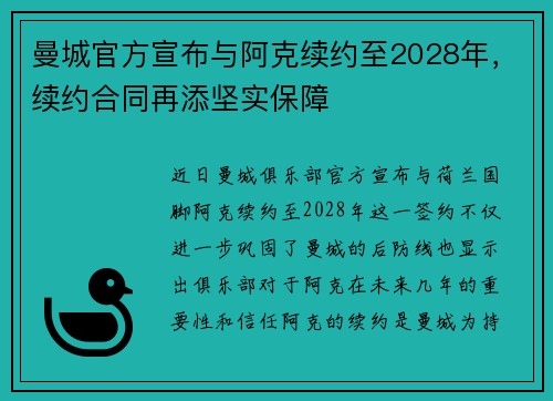 曼城官方宣布与阿克续约至2028年,续约合同再添坚实保障 曼城官方宣布与阿克续约至2028年,续约合同再添坚实保障