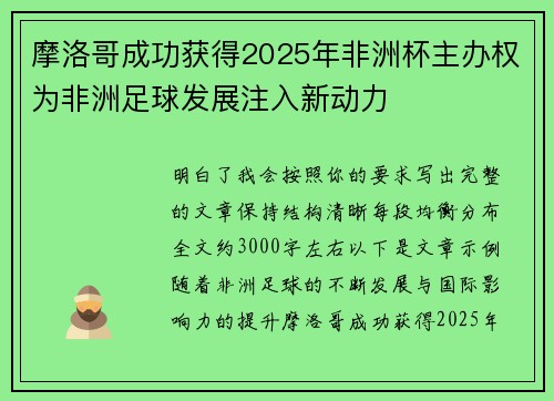 摩洛哥成功获得2025年非洲杯主办权为非洲足球发展注入新动力 摩洛哥成功获得2025年非洲杯主办权为非洲足球发展注入新动力