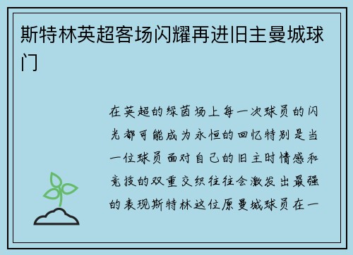 斯特林英超客场闪耀再进旧主曼城球门