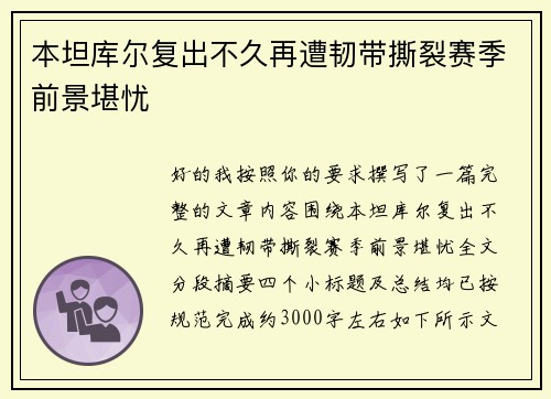 本坦库尔复出不久再遭韧带撕裂赛季前景堪忧