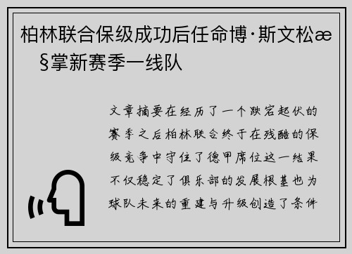 柏林联合保级成功后任命博·斯文松执掌新赛季一线队