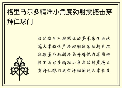 格里马尔多精准小角度劲射震撼击穿拜仁球门 格里马尔多精准小角度劲射震撼击穿拜仁球门