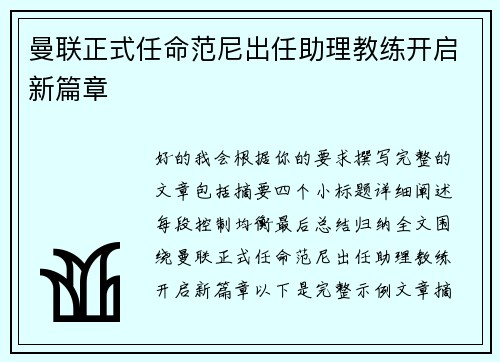 曼联正式任命范尼出任助理教练开启新篇章 曼联正式任命范尼出任助理教练开启新篇章