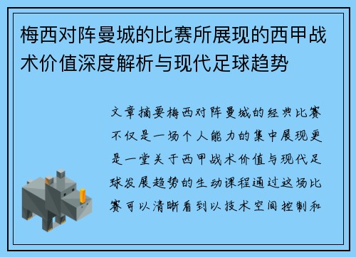 梅西对阵曼城的比赛所展现的西甲战术价值深度解析与现代足球趋势