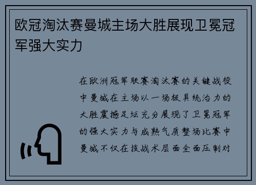 欧冠淘汰赛曼城主场大胜展现卫冕冠军强大实力