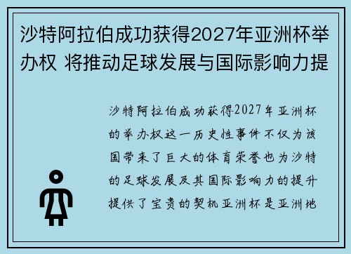 沙特阿拉伯成功获得2027年亚洲杯举办权 将推动足球发展与国际影响力提升 沙特阿拉伯成功获得2027年亚洲杯举办权 将推动足球发展与国际影响力提升