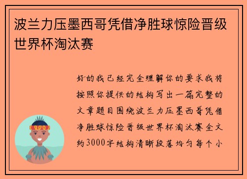 波兰力压墨西哥凭借净胜球惊险晋级世界杯淘汰赛