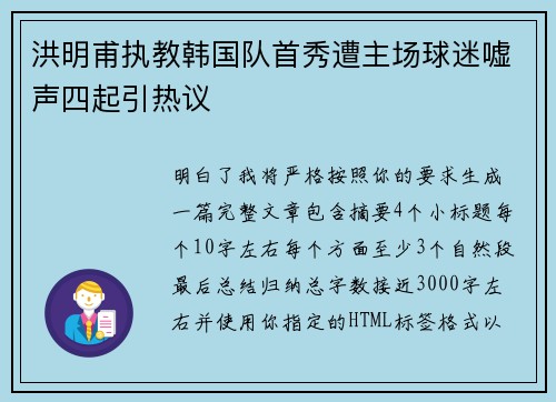 洪明甫执教韩国队首秀遭主场球迷嘘声四起引热议 洪明甫执教韩国队首秀遭主场球迷嘘声四起引热议