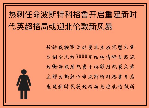 热刺任命波斯特科格鲁开启重建新时代英超格局或迎北伦敦新风暴