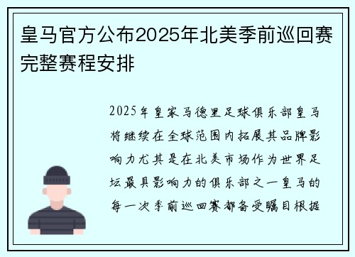 皇马官方公布2025年北美季前巡回赛完整赛程安排