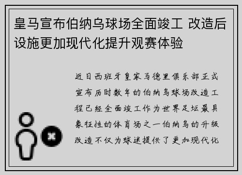 皇马宣布伯纳乌球场全面竣工 改造后设施更加现代化提升观赛体验