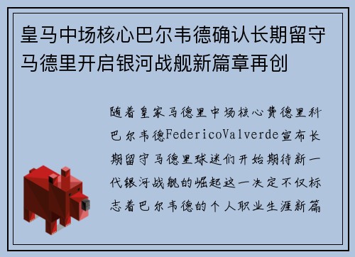 皇马中场核心巴尔韦德确认长期留守马德里开启银河战舰新篇章再创