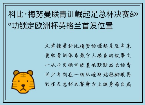 科比·梅努曼联青训崛起足总杯决赛建功锁定欧洲杯英格兰首发位置