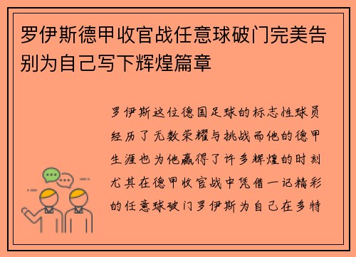 罗伊斯德甲收官战任意球破门完美告别为自己写下辉煌篇章