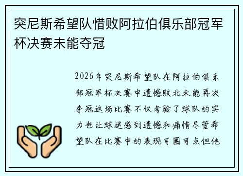 突尼斯希望队惜败阿拉伯俱乐部冠军杯决赛未能夺冠
