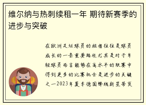维尔纳与热刺续租一年 期待新赛季的进步与突破 维尔纳与热刺续租一年 期待新赛季的进步与突破
