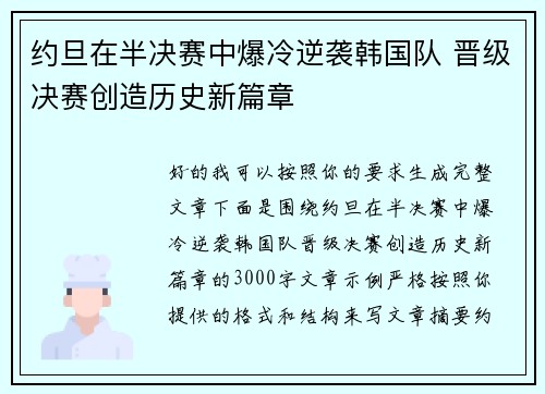 约旦在半决赛中爆冷逆袭韩国队 晋级决赛创造历史新篇章