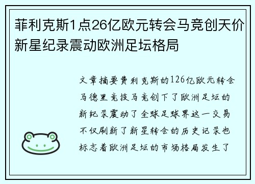 菲利克斯1点26亿欧元转会马竞创天价新星纪录震动欧洲足坛格局 菲利克斯1点26亿欧元转会马竞创天价新星纪录震动欧洲足坛格局