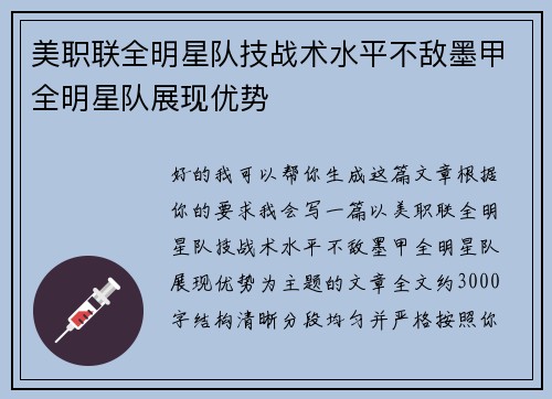 美职联全明星队技战术水平不敌墨甲全明星队展现优势