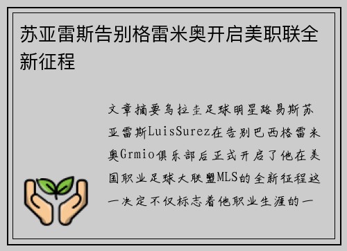 苏亚雷斯告别格雷米奥开启美职联全新征程 苏亚雷斯告别格雷米奥开启美职联全新征程