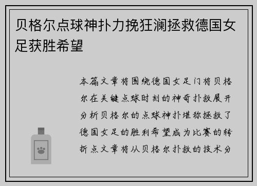 贝格尔点球神扑力挽狂澜拯救德国女足获胜希望