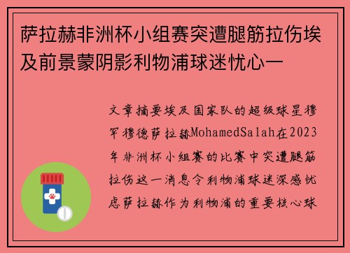萨拉赫非洲杯小组赛突遭腿筋拉伤埃及前景蒙阴影利物浦球迷忧心一 萨拉赫非洲杯小组赛突遭腿筋拉伤埃及前景蒙阴影利物浦球迷忧心一