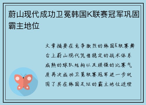 蔚山现代成功卫冕韩国K联赛冠军巩固霸主地位 蔚山现代成功卫冕韩国K联赛冠军巩固霸主地位