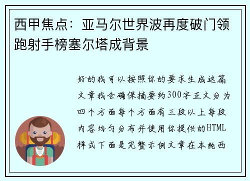 西甲焦点：亚马尔世界波再度破门领跑射手榜塞尔塔成背景
