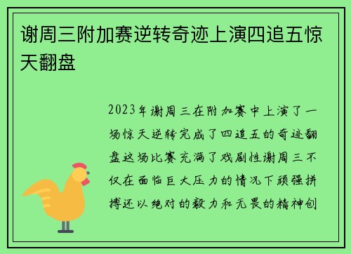 谢周三附加赛逆转奇迹上演四追五惊天翻盘 谢周三附加赛逆转奇迹上演四追五惊天翻盘