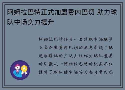 阿姆拉巴特正式加盟费内巴切 助力球队中场实力提升 阿姆拉巴特正式加盟费内巴切 助力球队中场实力提升