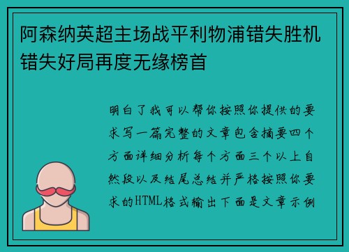 阿森纳英超主场战平利物浦错失胜机错失好局再度无缘榜首