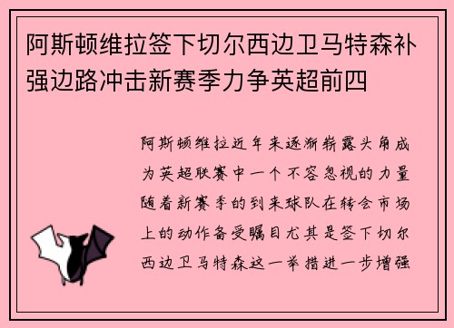 阿斯顿维拉签下切尔西边卫马特森补强边路冲击新赛季力争英超前四