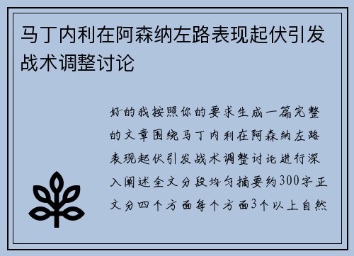 马丁内利在阿森纳左路表现起伏引发战术调整讨论
