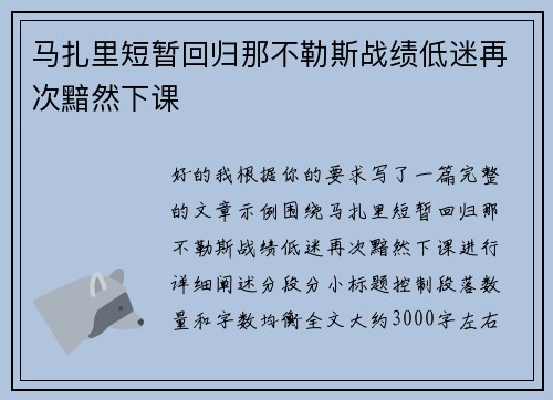 马扎里短暂回归那不勒斯战绩低迷再次黯然下课