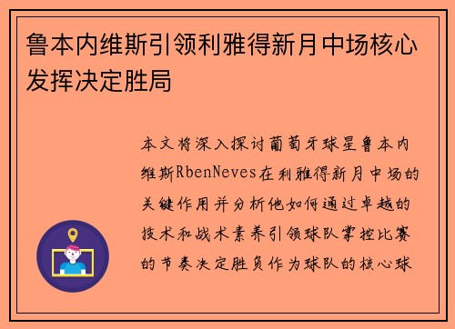 鲁本内维斯引领利雅得新月中场核心发挥决定胜局 鲁本内维斯引领利雅得新月中场核心发挥决定胜局