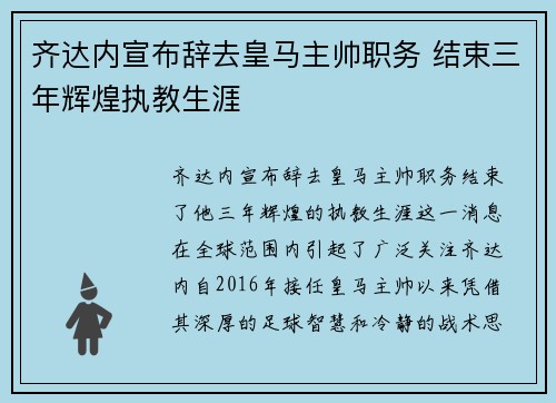 齐达内宣布辞去皇马主帅职务 结束三年辉煌执教生涯