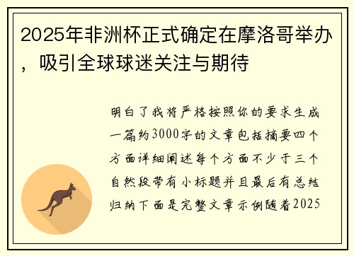 2025年非洲杯正式确定在摩洛哥举办,吸引全球球迷关注与期待 2025年非洲杯正式确定在摩洛哥举办,吸引全球球迷关注与期待