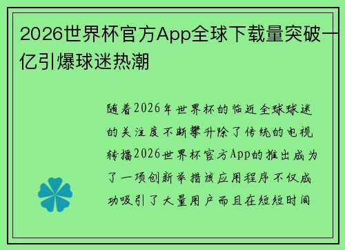 2026世界杯官方App全球下载量突破一亿引爆球迷热潮