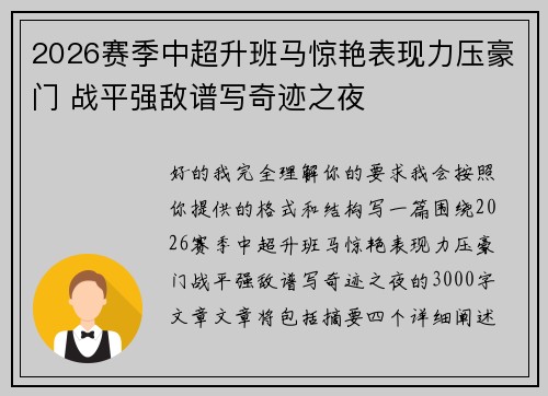 2026赛季中超升班马惊艳表现力压豪门 战平强敌谱写奇迹之夜