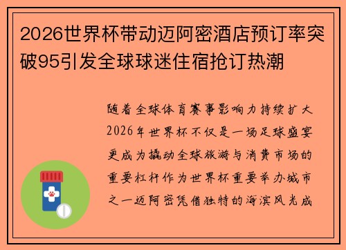 2026世界杯带动迈阿密酒店预订率突破95引发全球球迷住宿抢订热潮 2026世界杯带动迈阿密酒店预订率突破95引发全球球迷住宿抢订热潮