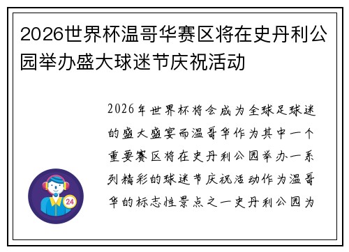 2026世界杯温哥华赛区将在史丹利公园举办盛大球迷节庆祝活动